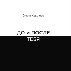 ДО и ПОСЛЕ ТЕБЯ - Ольга Крылова