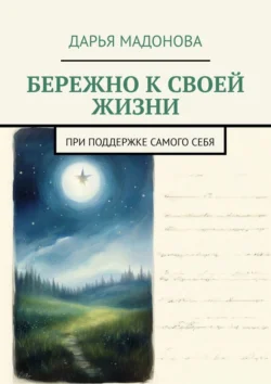 Бережно к своей жизни. При поддержке самого себя - Дарья Мадонова