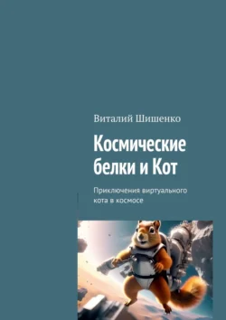 Космические белки и Кот. Приключения виртуального кота в космосе, аудиокнига Виталия Шишенко. ISDN70955185