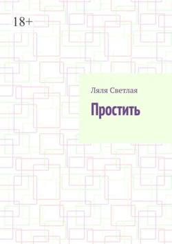 Простить, аудиокнига Ляли Светлой. ISDN70955233