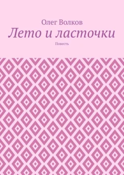 Лето и ласточки. Повесть - Олег Волков