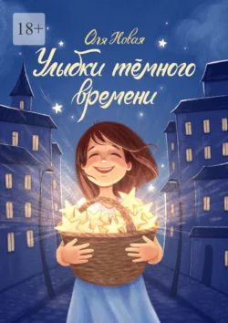 Улыбки тёмного времени, audiobook Оли Новой. ISDN70955251