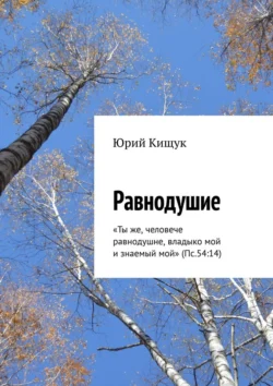 Равнодушие. «Ты же, человече равнодушне, владыко мой и знаемый мой» (Пс.54:14) - Юрий Кищук