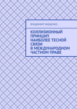 Коллизионный принцип наиболее тесной связи в международном частном праве - Владимир Мищенко