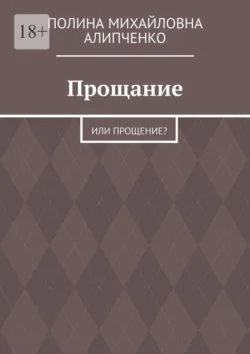 Прощание. Или прощение? - Полина Алипченко