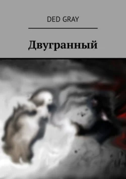 Двугранный - Ded Gray