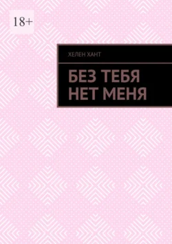 Без тебя нет меня - Хелен Хант