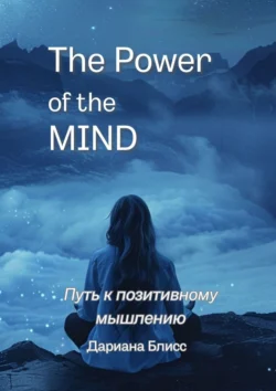 The power of the mind. Путь к позитивному мышлению - Дариана Блисс