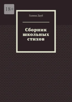 Сборник школьных стихов - Галина Дауб