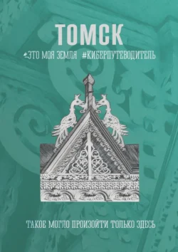 Томск. Это моя земля. Киберпутеводитель, аудиокнига Галины Шкирдовой. ISDN70955383