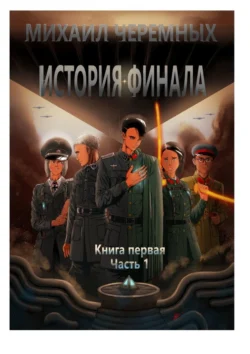 История Финала. Книга 1. Часть 1, аудиокнига Михаила Черемных. ISDN70955392