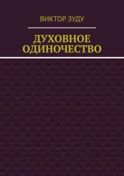 Духовное одиночество - Виктор Зуду