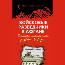 Войсковые разведчики в Афгане. Записки начальника разведки дивизии - Николай Кузьмин