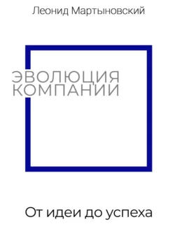 Эволюция компании. От идеи до успеха - Леонид Мартыновский