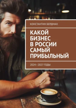 Какой бизнес в России самый прибыльный. 2024—2027 годы, audiobook Константина Бердмана. ISDN70955464