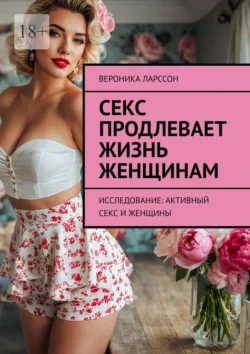 Секс продлевает жизнь женщинам. Исследование: активный секс и женщины - Вероника Ларссон