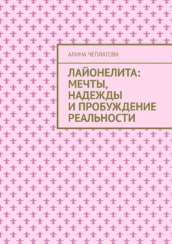 Лайонелита: Мечты, надежды и пробуждение реальности, аудиокнига Алины Чеплаговой. ISDN70955500