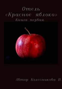 Отель «Красное яблоко» - Валерия Колесникова