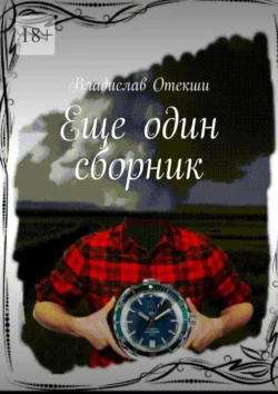 Еще один сборник - Владислав Отекши