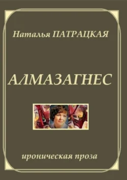 Алмазагнес. Ироническая проза - Наталья Патрацкая