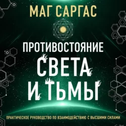 Противостояние Света и Тьмы - Маг Саргас