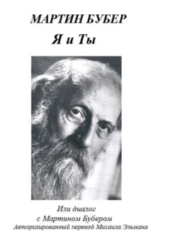 Я и Ты, или Диалог с Мартином Бубером, аудиокнига Мартина Бубера. ISDN70955620