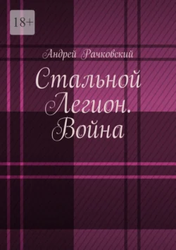 Стальной Легион. Война, audiobook Андрея Рачковского. ISDN70955659