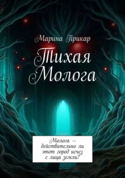 Тихая Молога, аудиокнига Марины Прикар. ISDN70955680