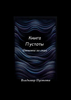 Книга Пустоты. Ответы во снах - Владимир Пустота