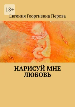 Нарисуй мне любовь, аудиокнига Евгении Георгиевны Перовой. ISDN70955692