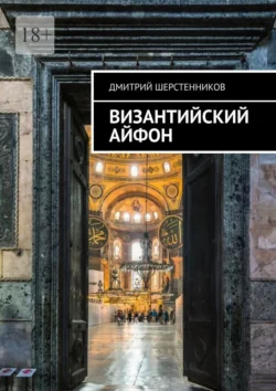 Византийский айфон, audiobook Дмитрия Шерстенникова. ISDN70955713