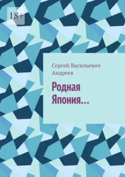 Родная Япония…, аудиокнига Сергея Васильевича Андреева. ISDN70955719