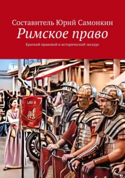 Римское право. Краткий правовой и исторический экскурс - Юрий Самонкин