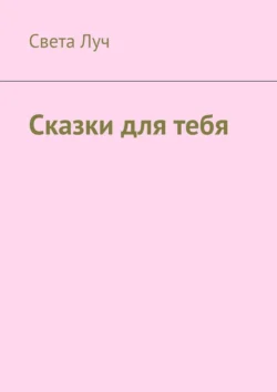 Сказки для тебя, аудиокнига Светы Луч. ISDN70955725