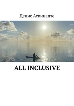 All Inclusive - Денис Аскинадзе