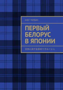 Первый белорус в Японии - Олег Торбин