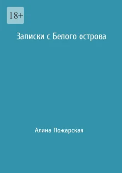 Записки с Белого острова - Алина Пожарская