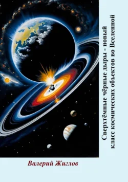 Сверхтёмные чёрные дыры – новый класс космических объектов во Вселенной - Валерий Жиглов