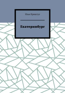 Екатеринбург, аудиокнига Ильи Криштула. ISDN70955833