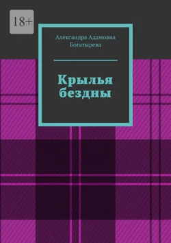 Крылья бездны - Александра Богатырева