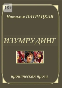 Изумрудинг. Ироническая проза, audiobook Натальи Патрацкой. ISDN70955851