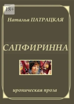 Сапфиринна. Ироническая проза, audiobook Натальи Патрацкой. ISDN70955854