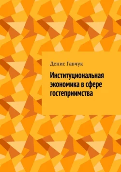 Институциональная экономика в сфере гостеприимства - Денис Гавчук