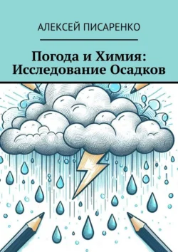 Погода и химия: исследование осадков, аудиокнига Алексея Писаренко. ISDN70955884