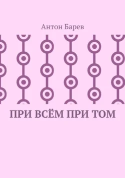 При всём при том. СоZерцатель. Часть 2. Глава 14, аудиокнига Антона Барева. ISDN70955893