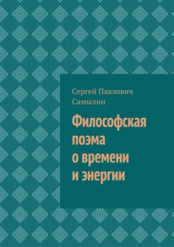 Философская поэма о времени и энергии, аудиокнига Сергея Павловича Самылина. ISDN70955902