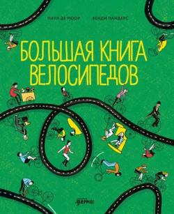 Большая книга велосипедов - Паул де Моор