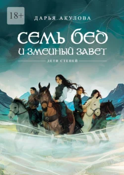 Семь бед и змеиный завет, audiobook Дарьи Акуловой. ISDN70955911