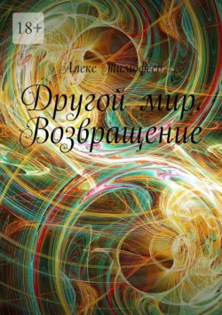 Другой мир. Возвращение - Алекс Тимофеев