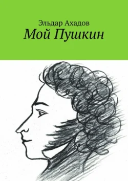 Мой Пушкин - Эльдар Ахадов